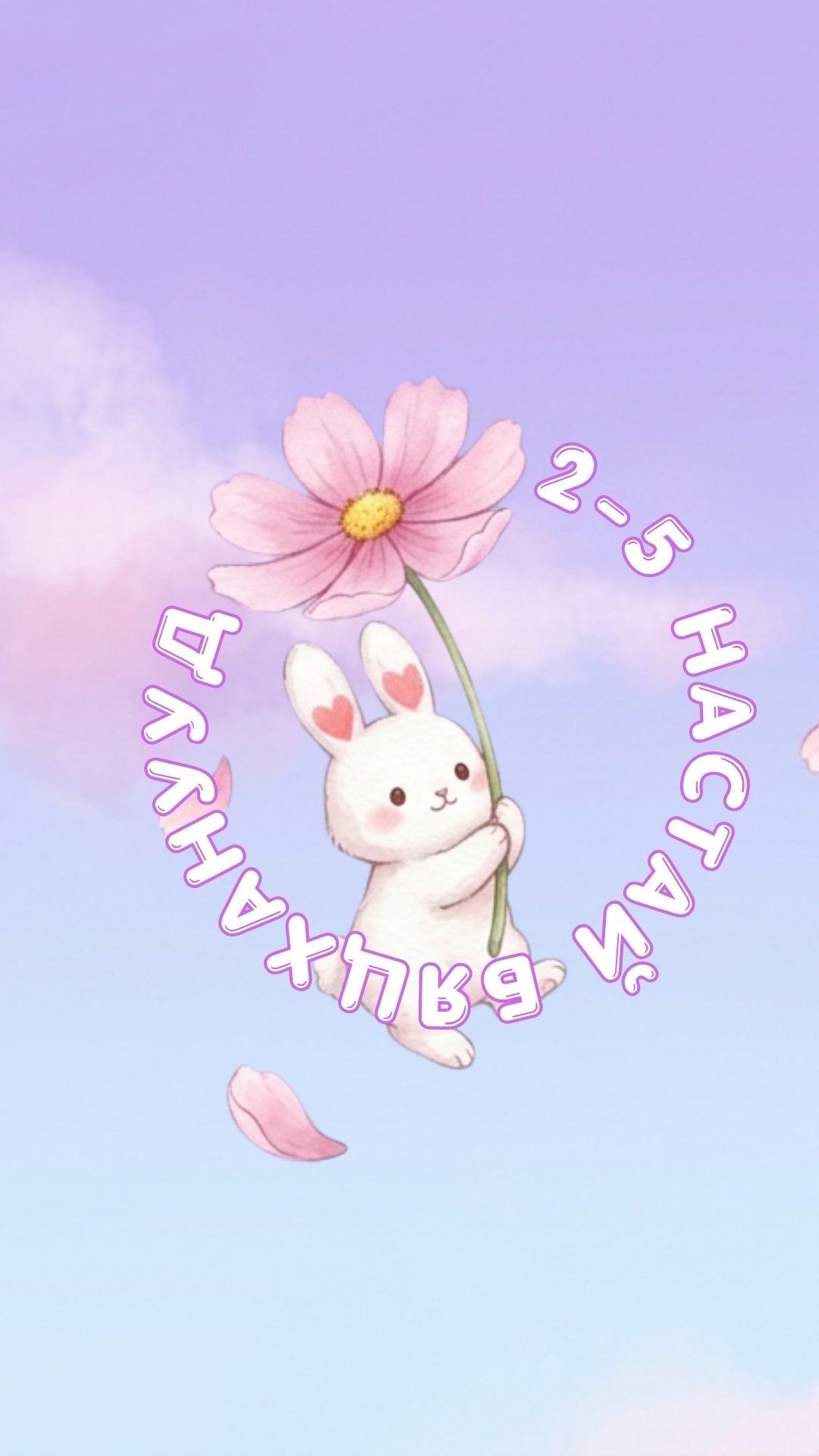 Бяцханууд (2–5 нас)